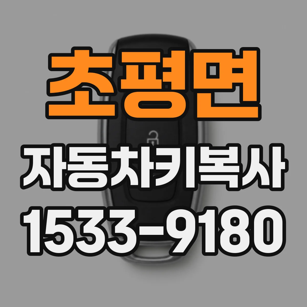 초평면 자동차키복사