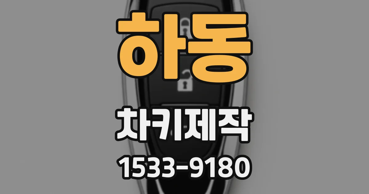 하동 차키제작