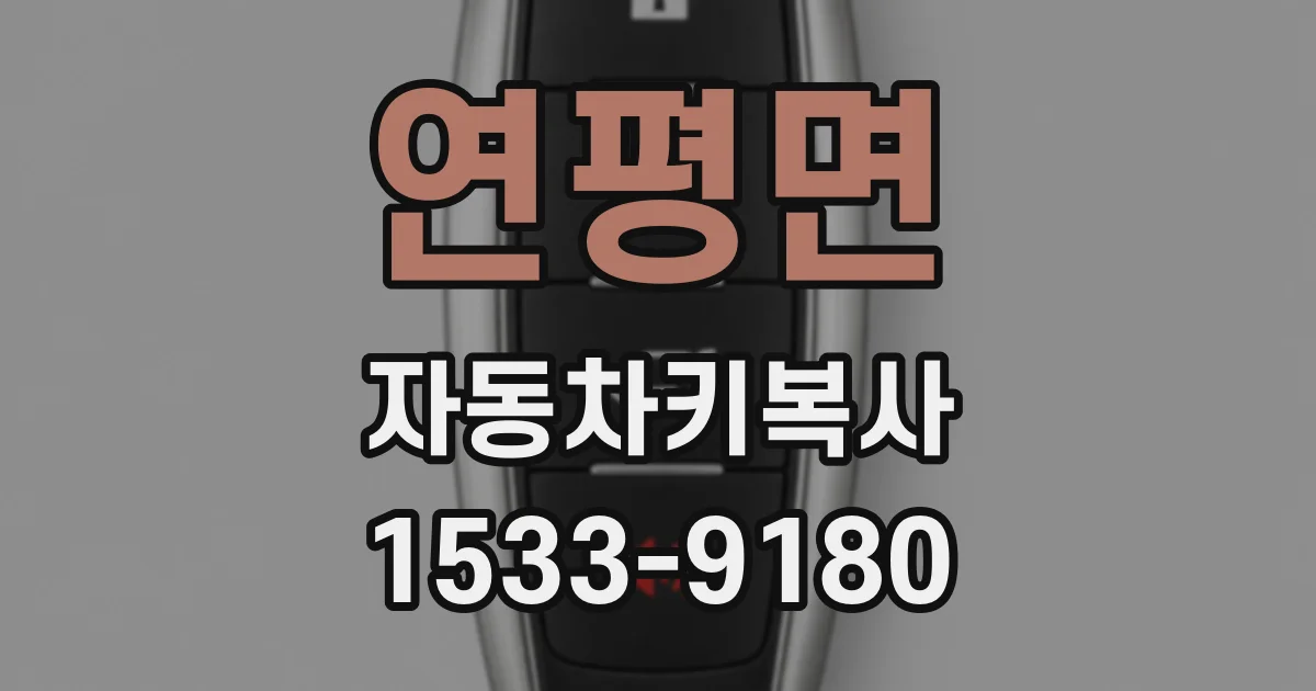 연평면 자동차키복사