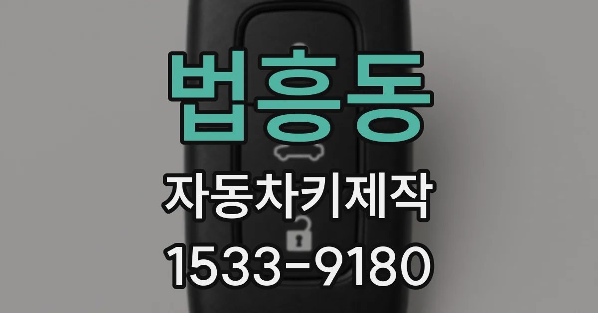 법흥동 자동차키제작