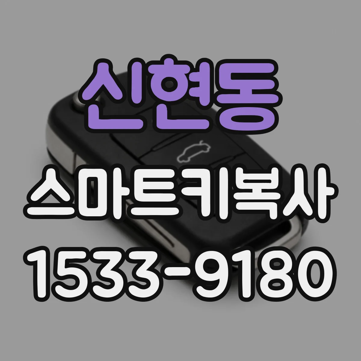 신현동 스마트키복사