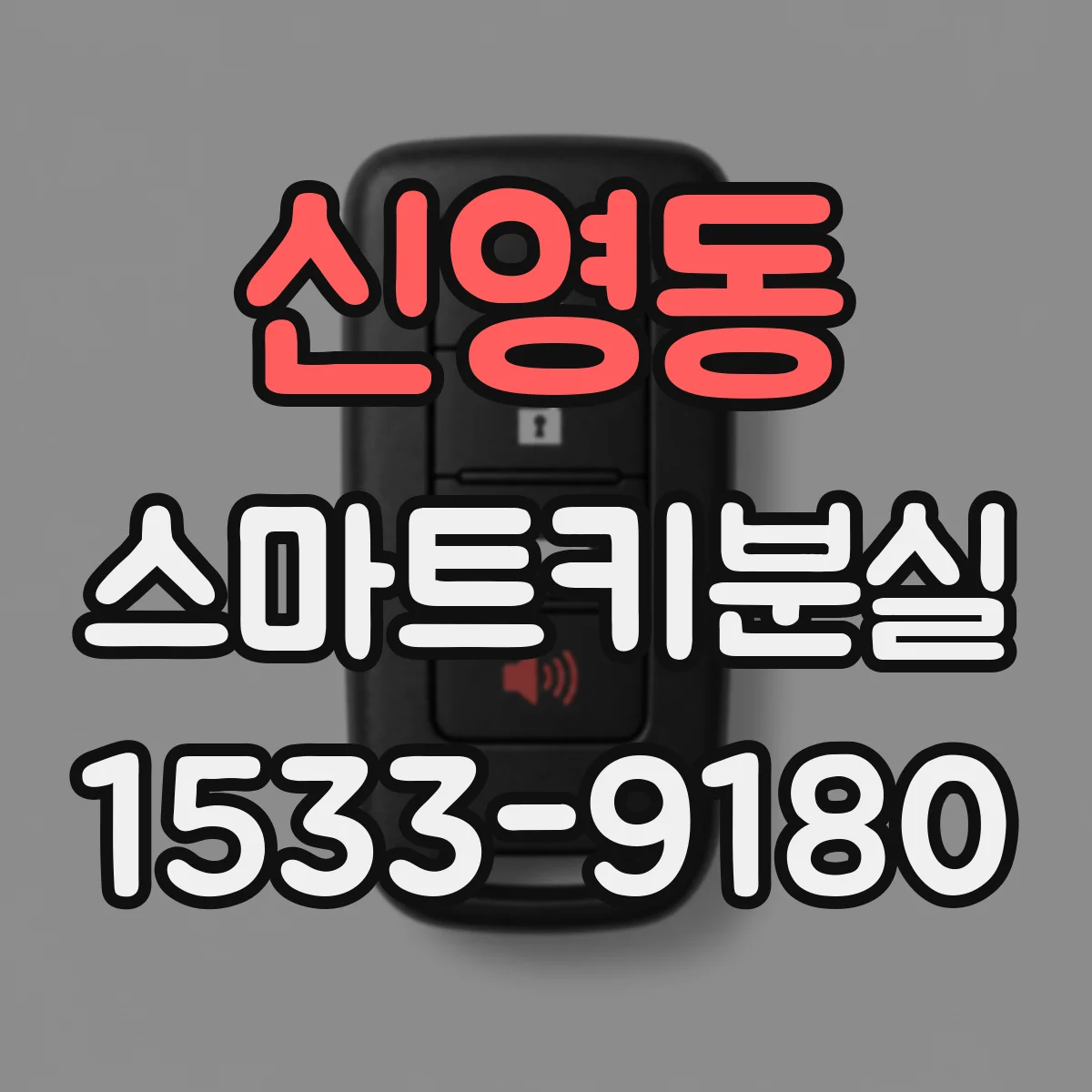 신영동 스마트키분실