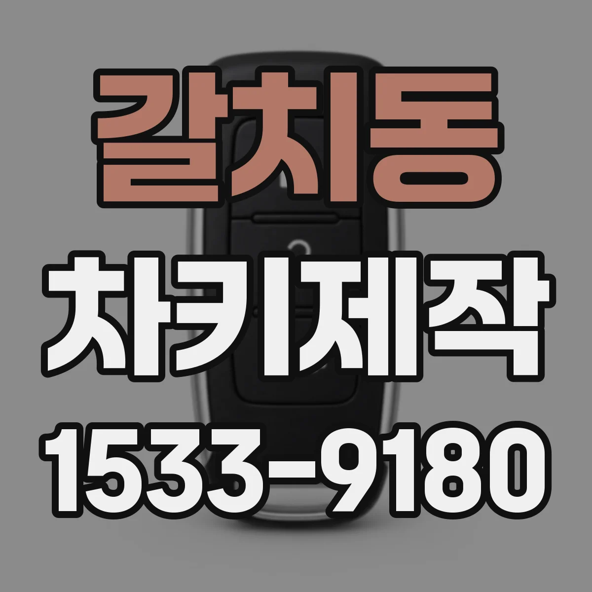 갈치동 차키제작