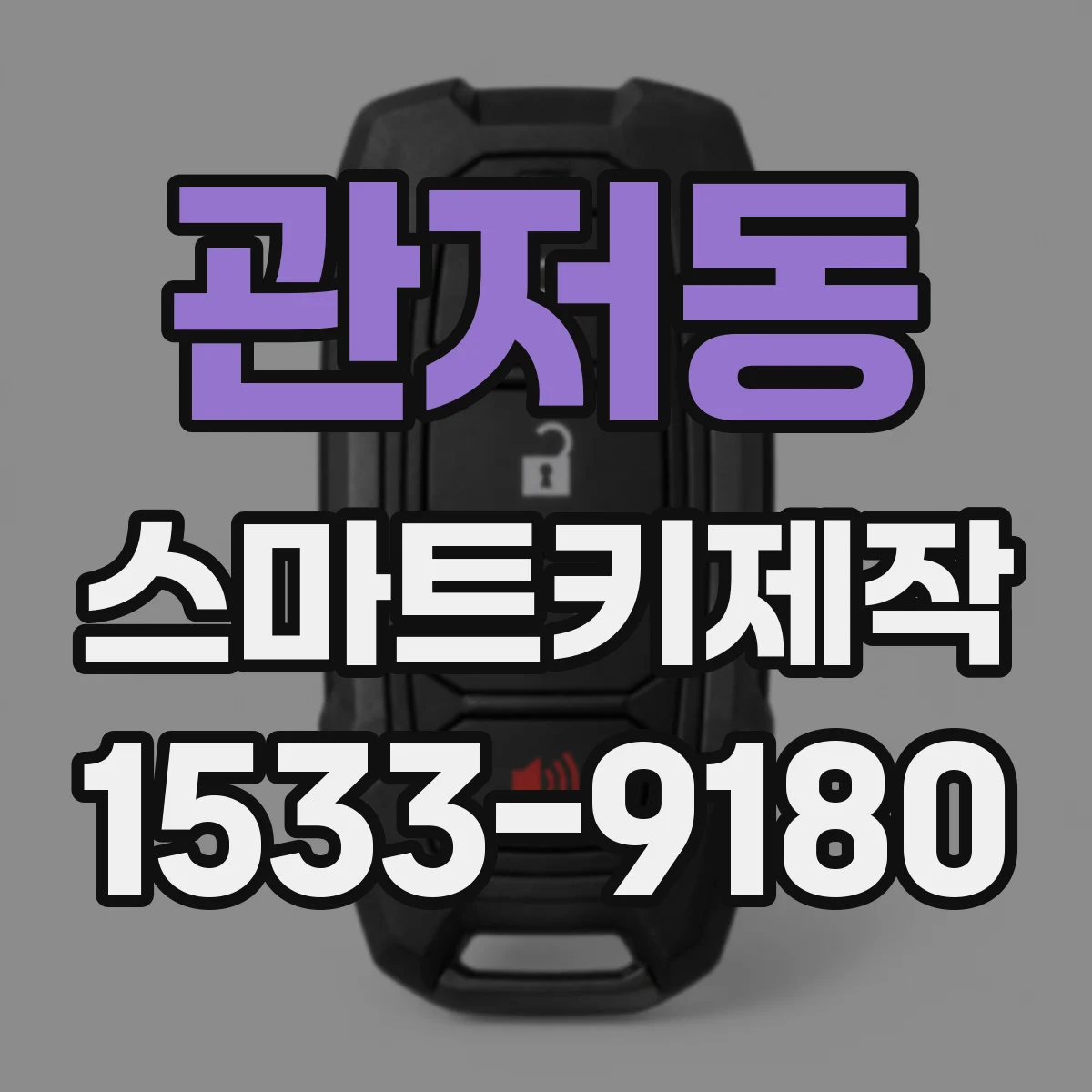 관저동 스마트키제작