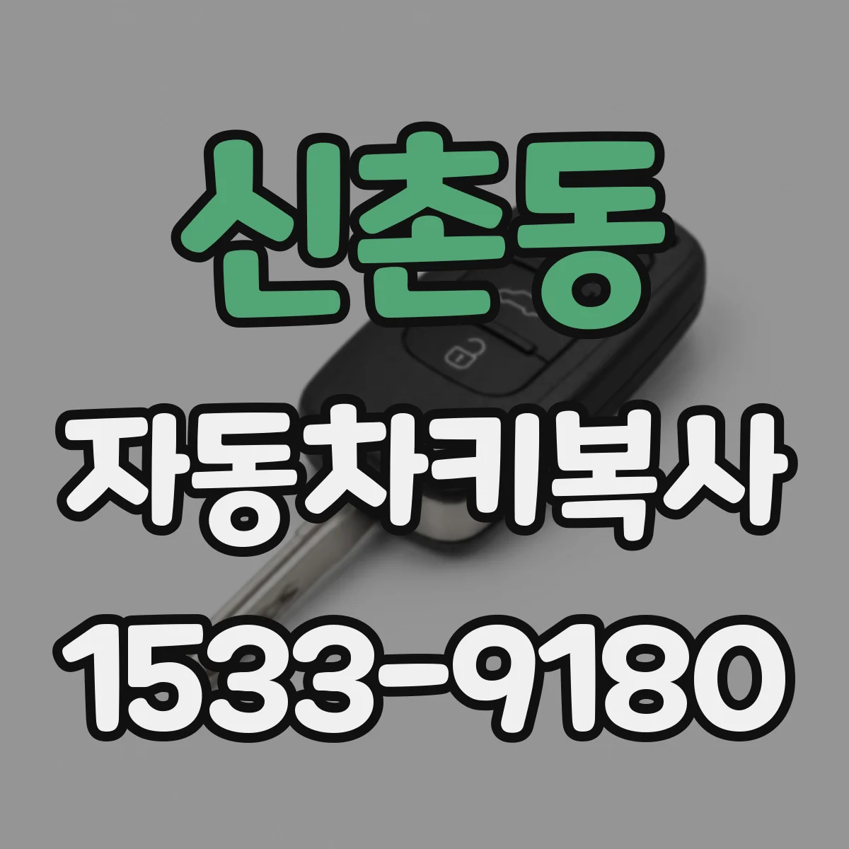 신촌동 자동차키복사