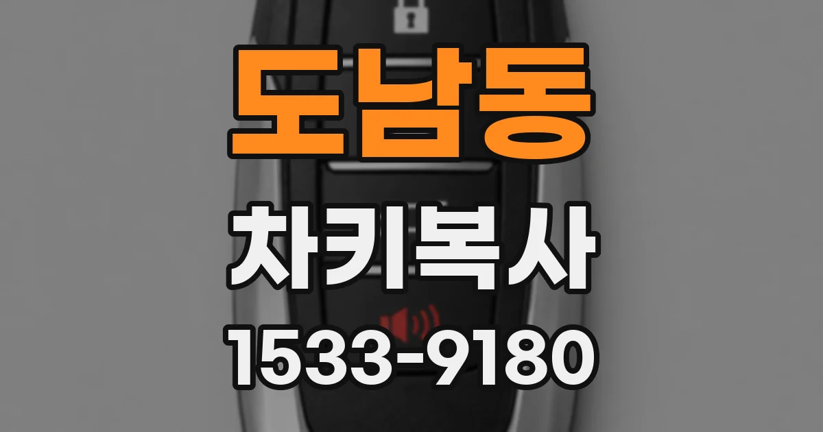 도남동 차키복사