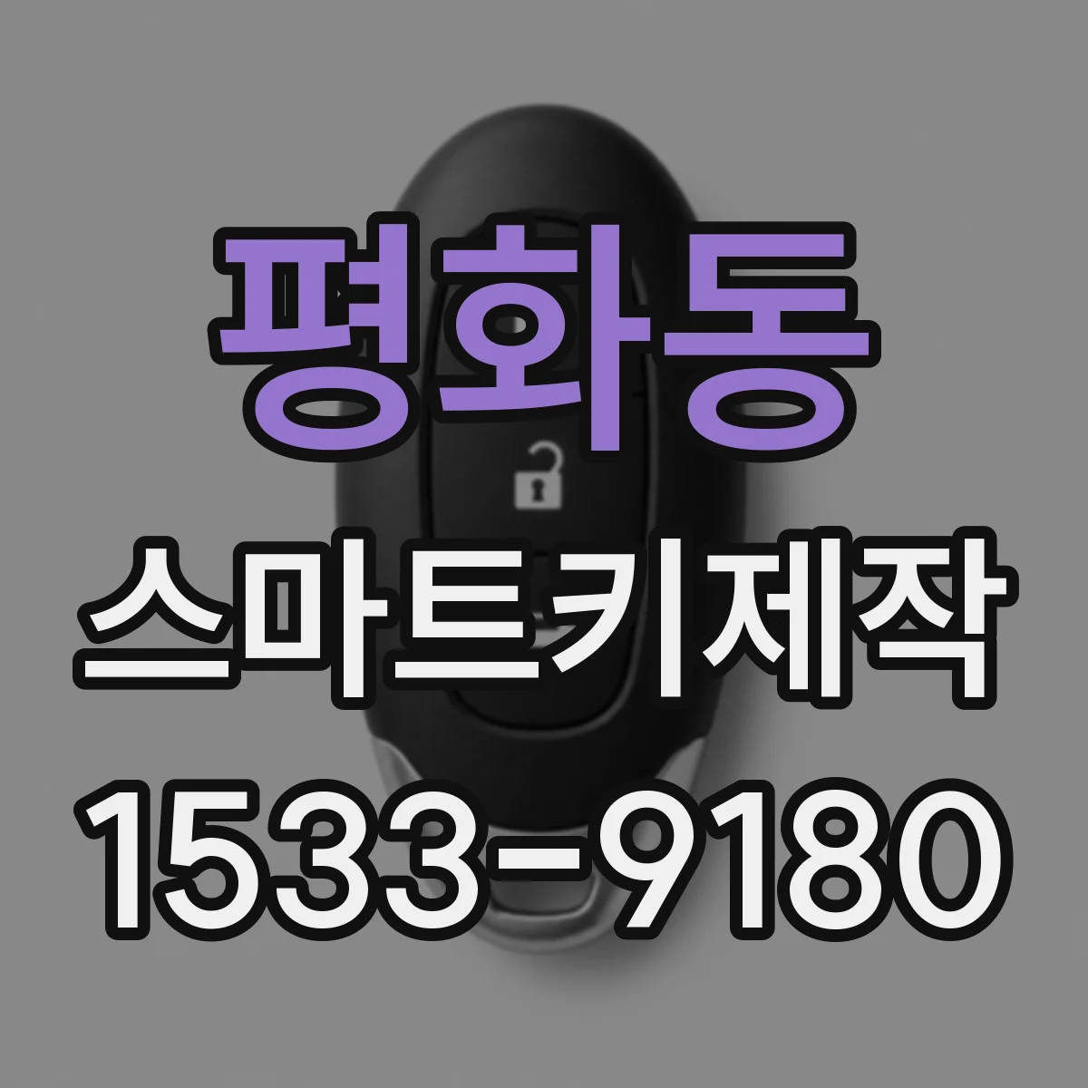 평화동 스마트키제작