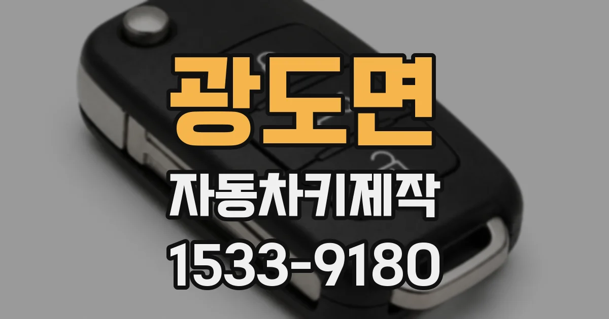 광도면 자동차키제작
