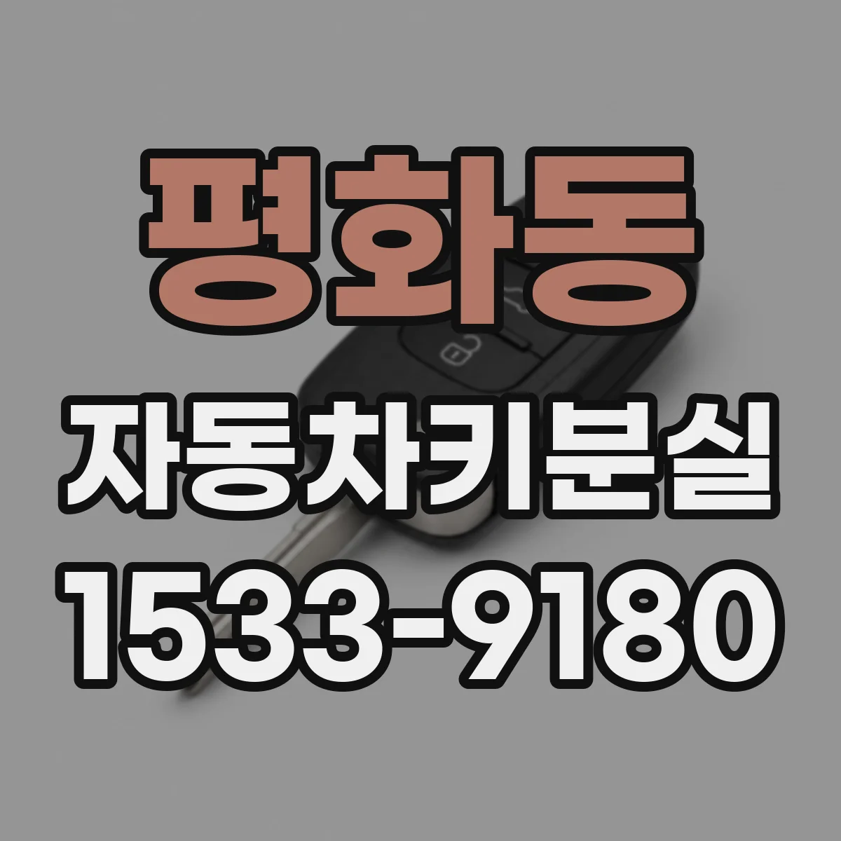평화동 자동차키분실