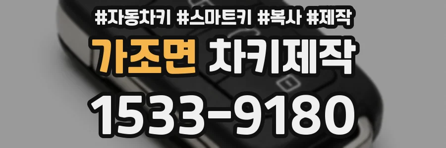 가조면 차키제작