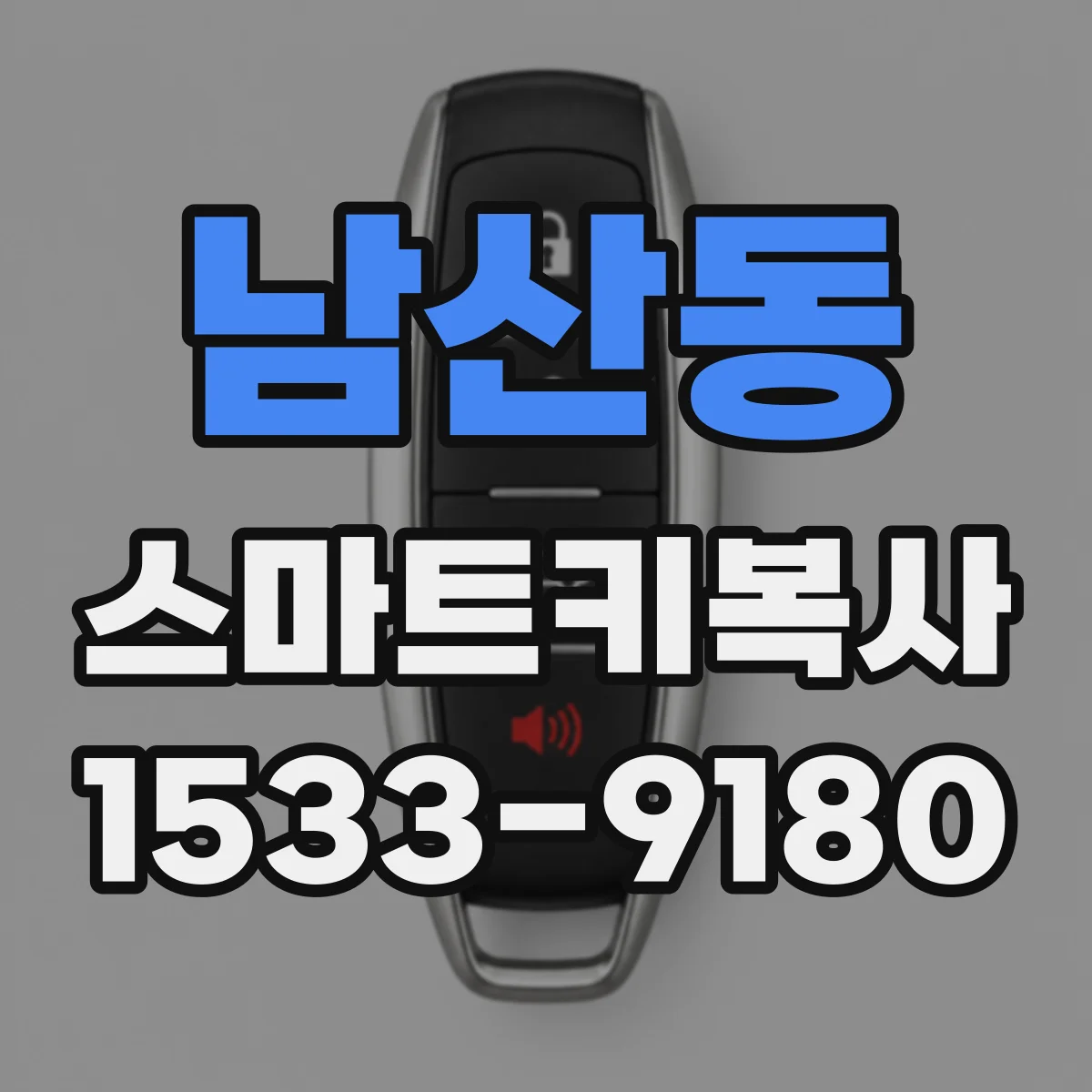 남산동 스마트키복사
