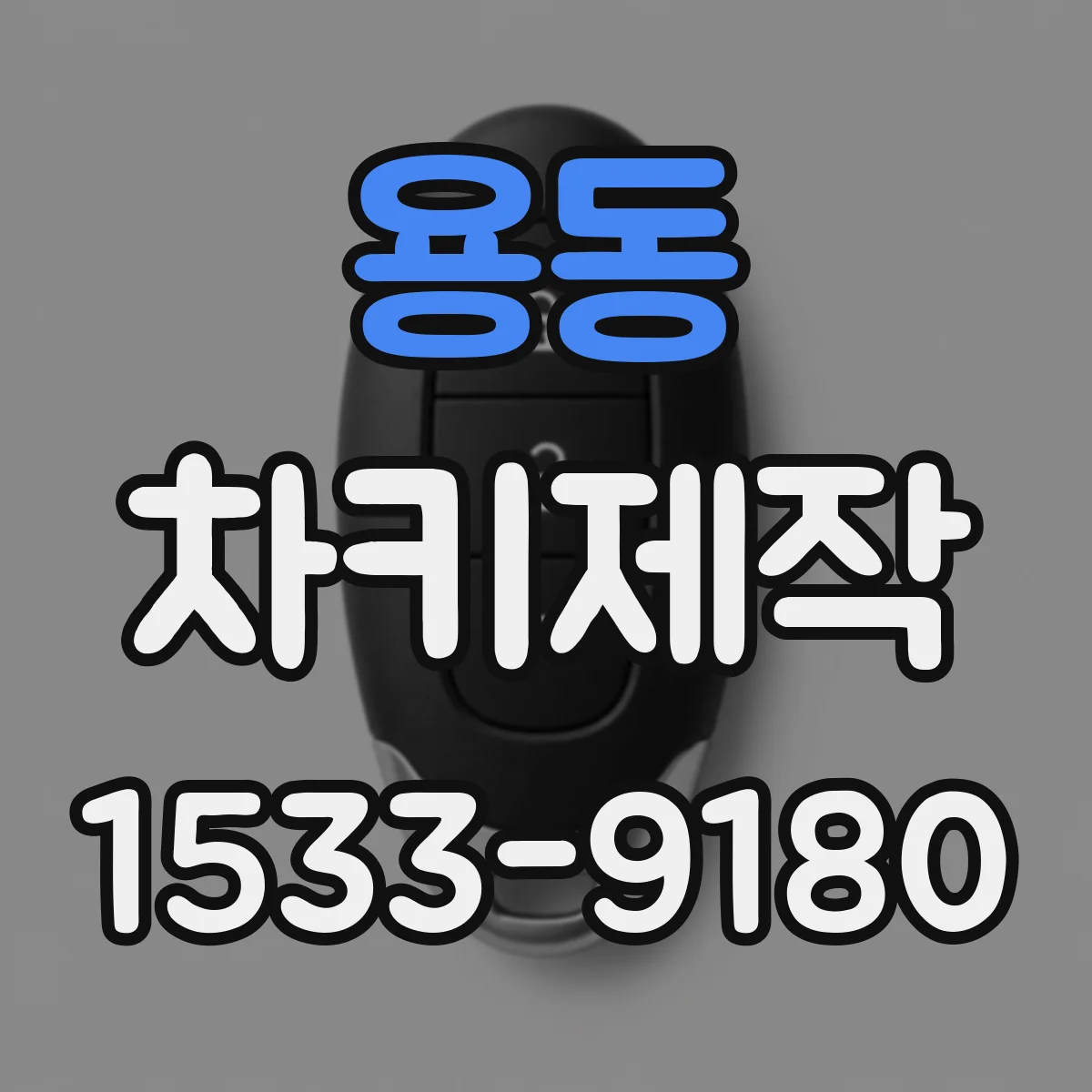 용동 차키제작