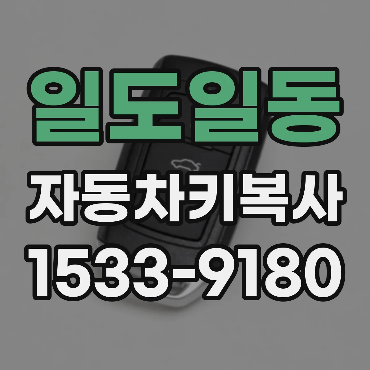 일도일동 자동차키복사