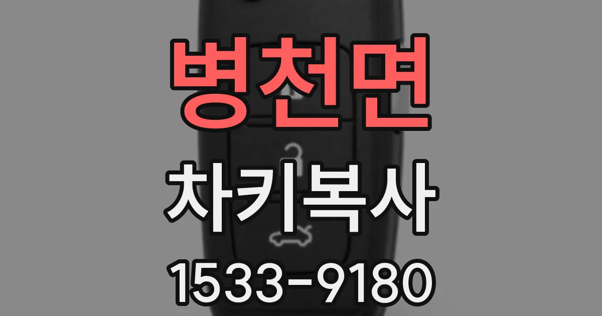 병천면 차키복사