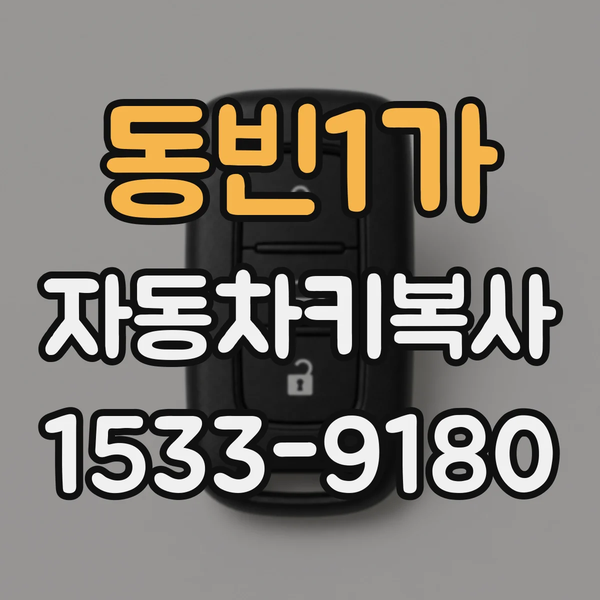 동빈1가 자동차키복사