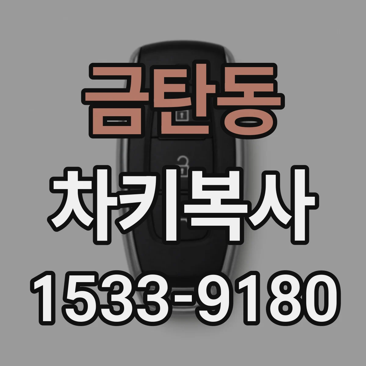 금탄동 차키복사