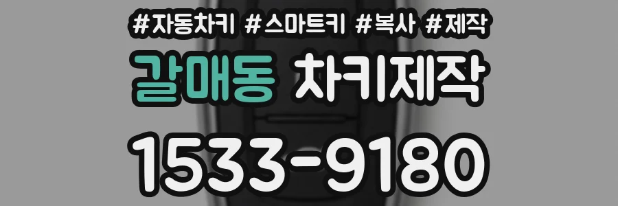 갈매동 차키제작