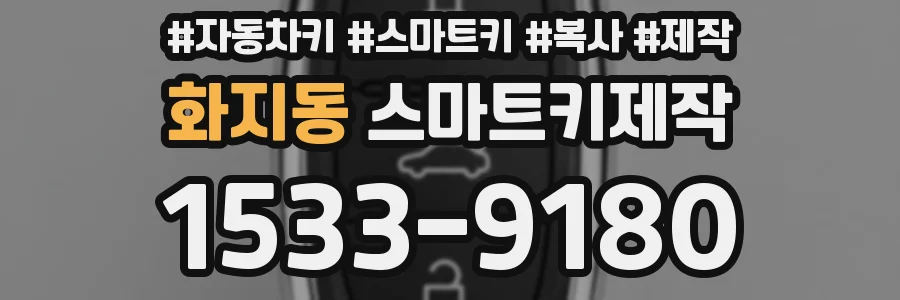 화지동 스마트키제작
