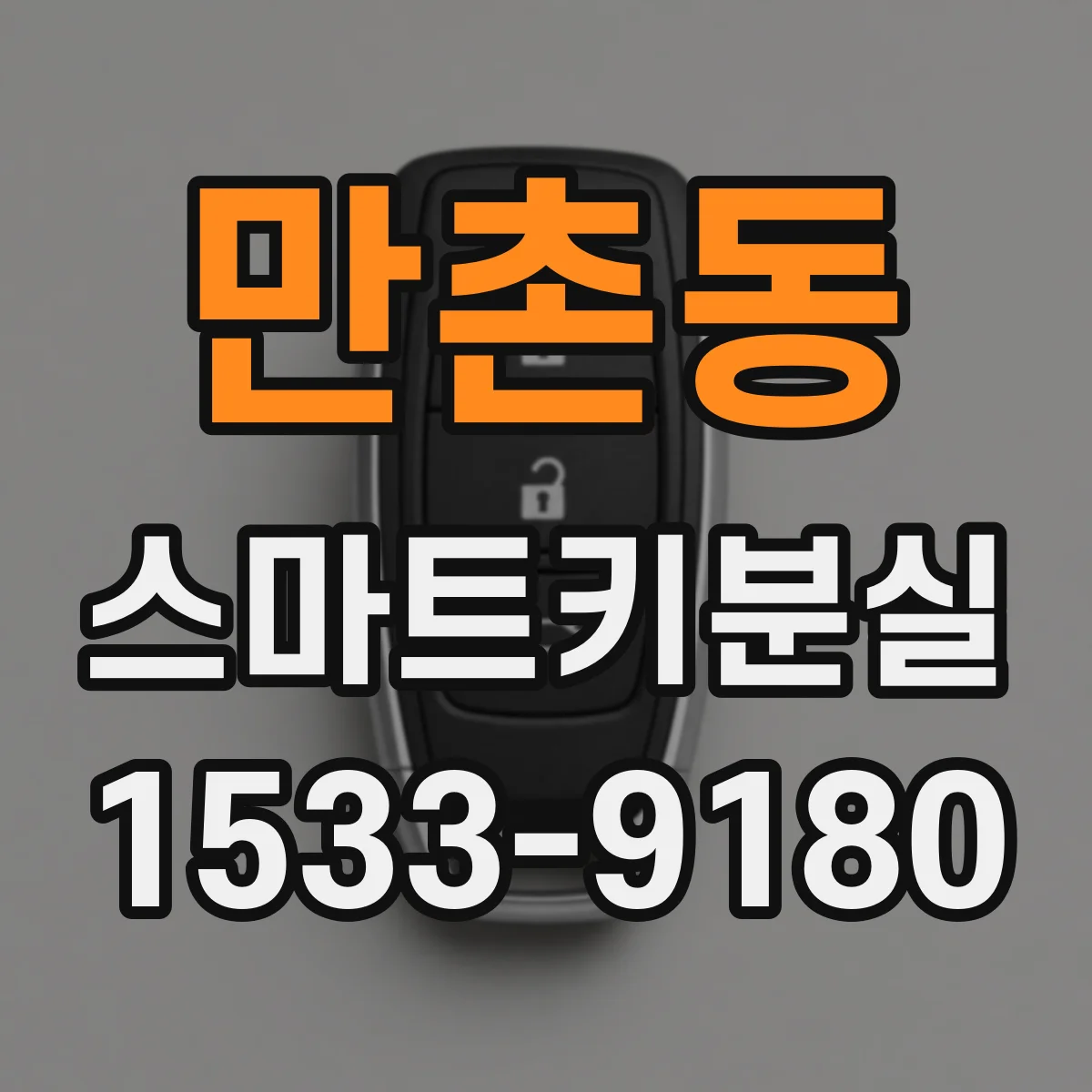 만촌동 스마트키분실