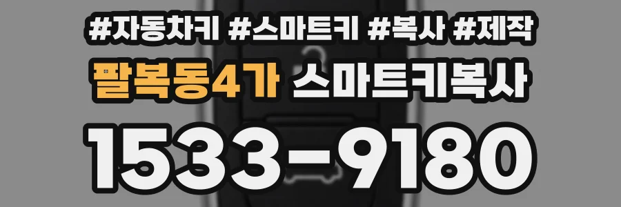 팔복동4가 스마트키복사