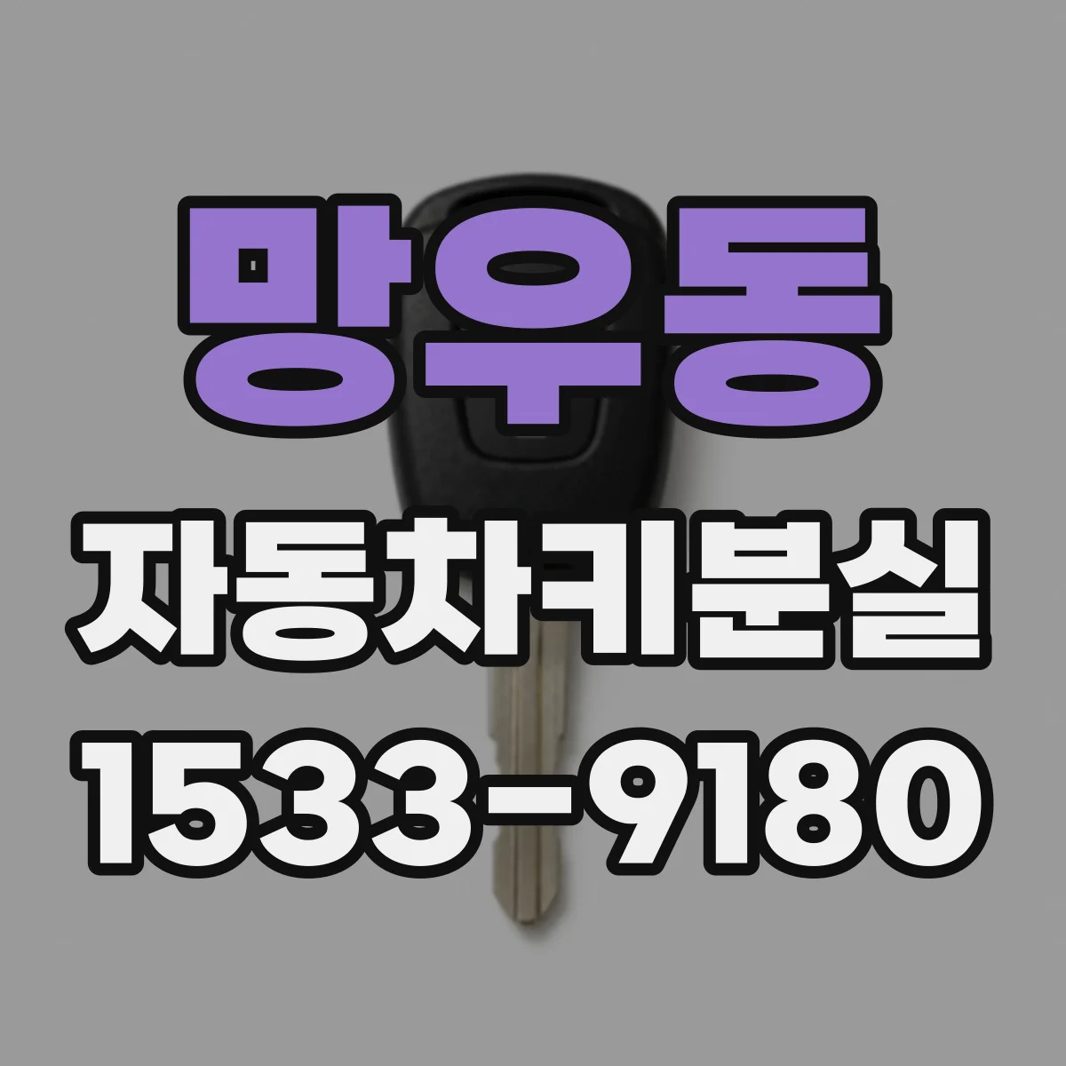 망우동 자동차키분실