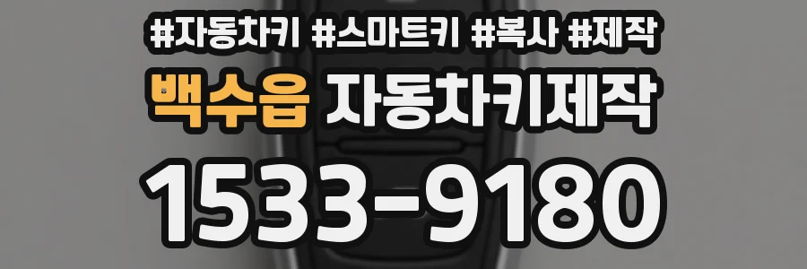 백수읍 자동차키제작