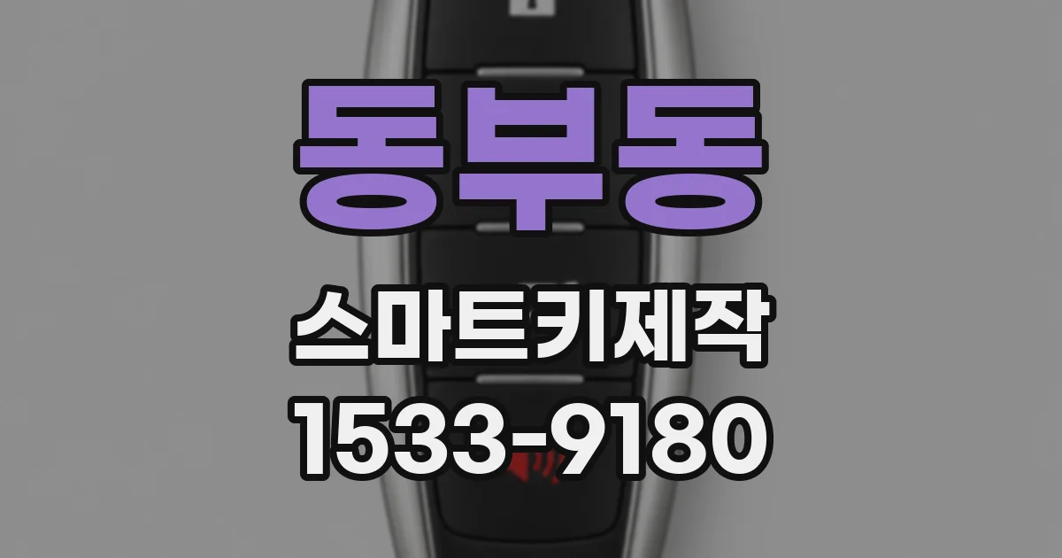 동부동 스마트키제작