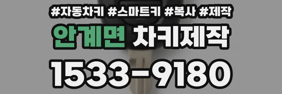 안계면 차키제작
