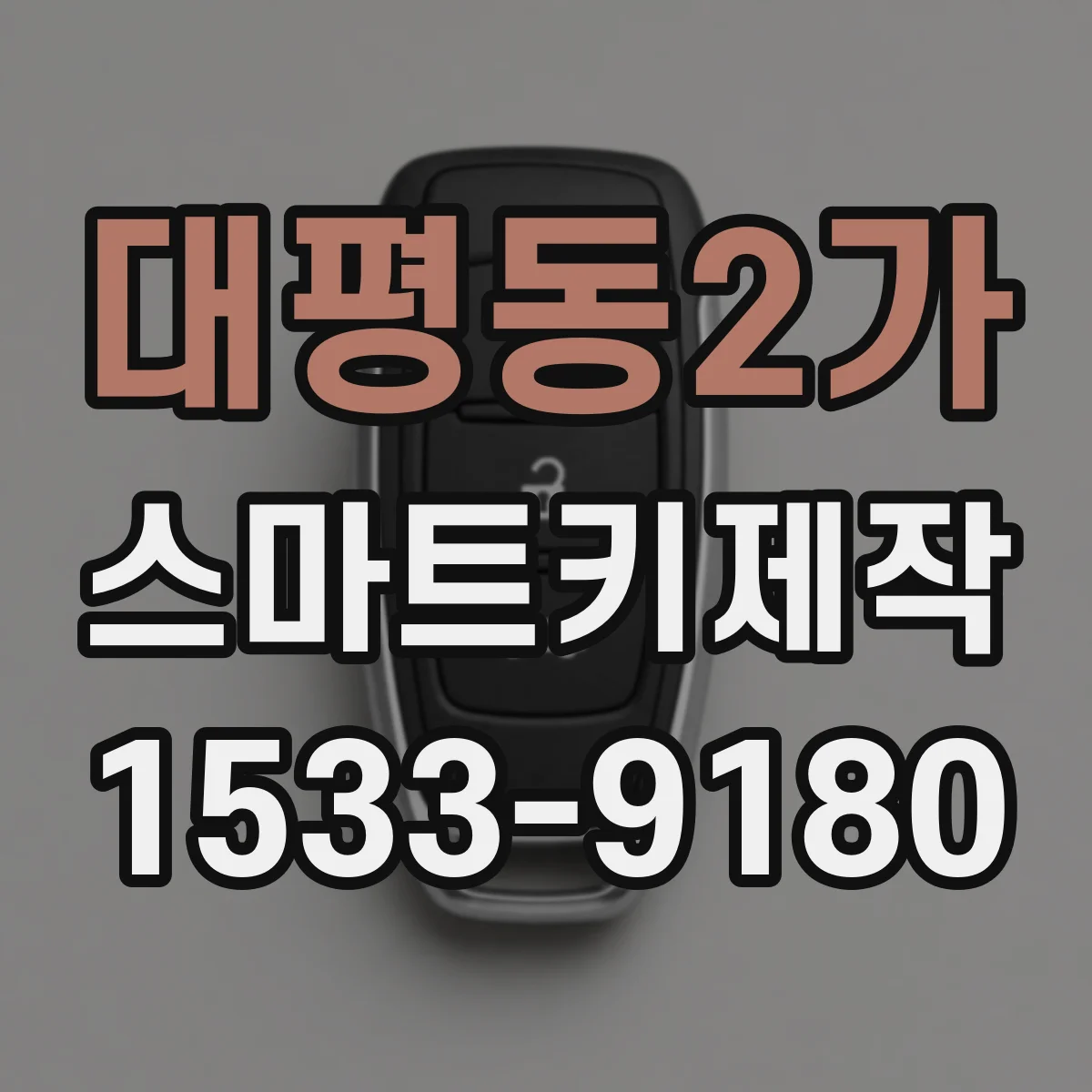 대평동2가 스마트키제작