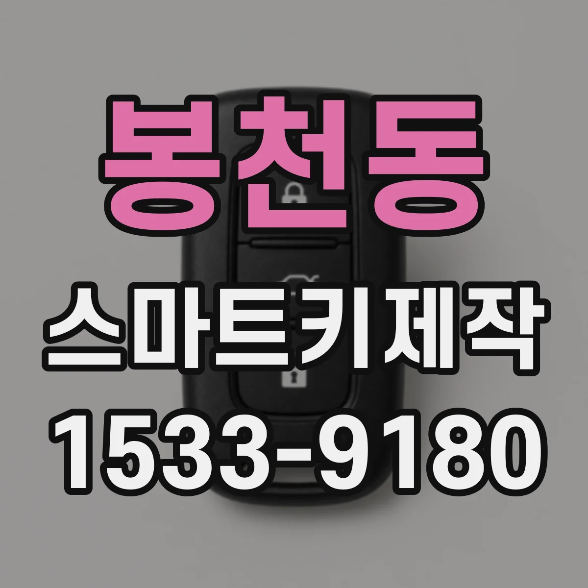봉천동 스마트키제작