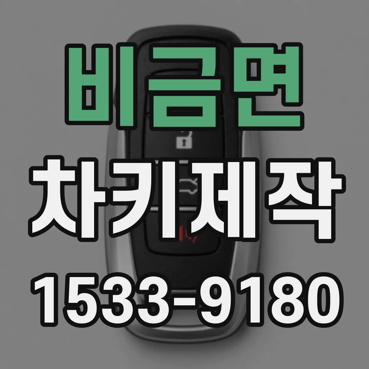 비금면 차키제작