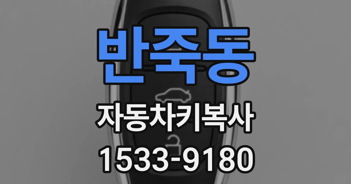 반죽동 자동차키복사