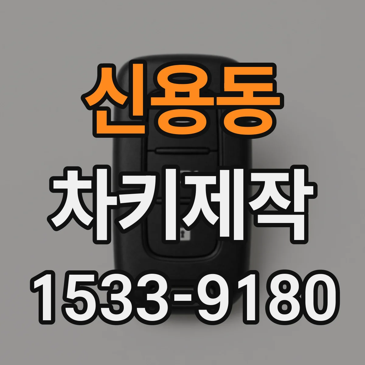 신용동 차키제작