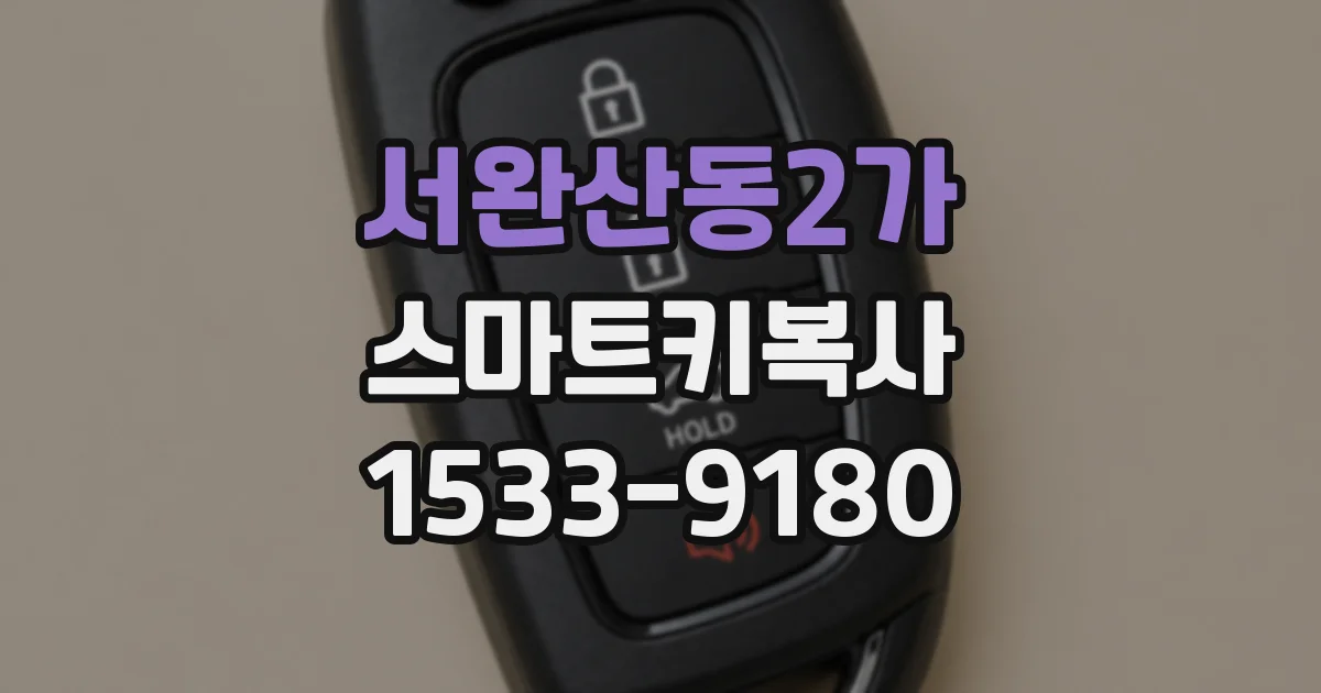 서완산동2가 스마트키복사