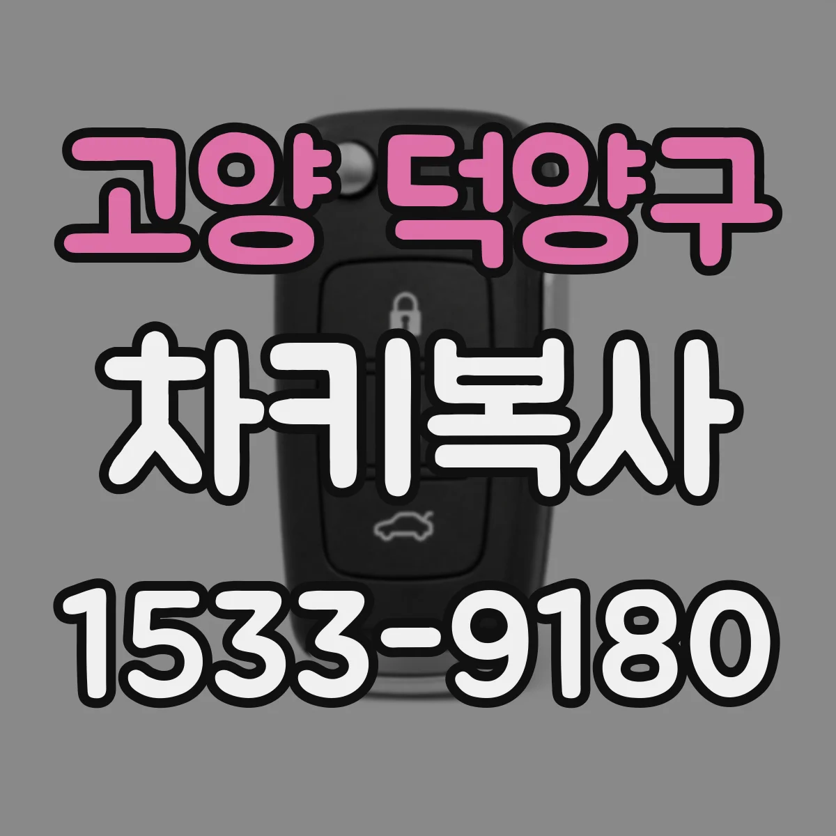 고양 덕양구 차키복사