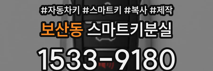 보산동 스마트키분실