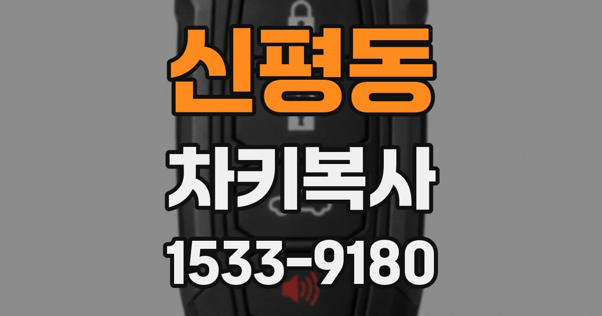 신평동 차키복사