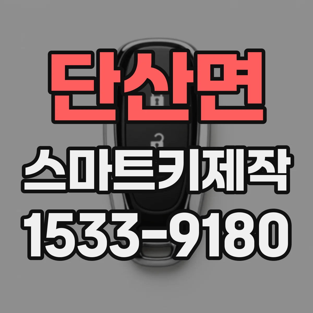 단산면 스마트키제작