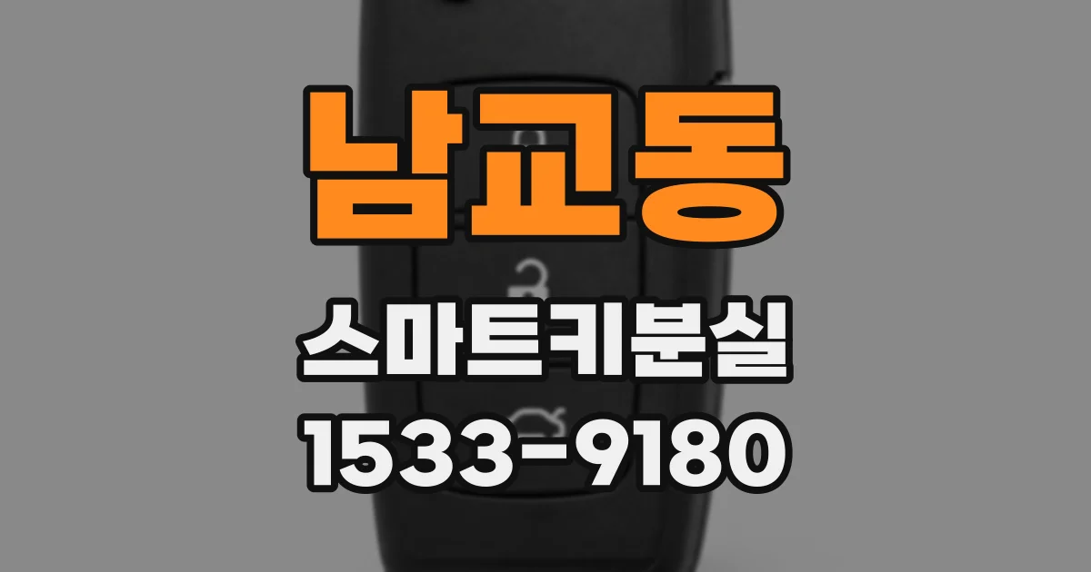 남교동 스마트키분실