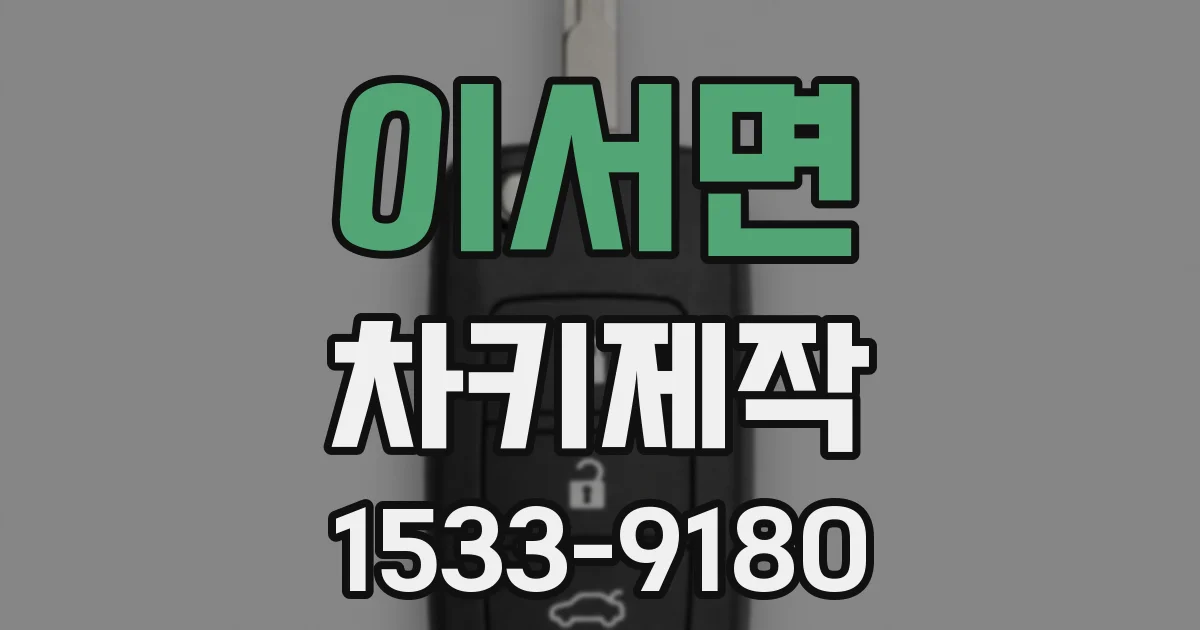 이서면 차키제작