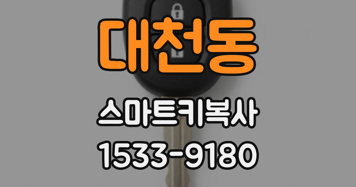 대천동 스마트키복사