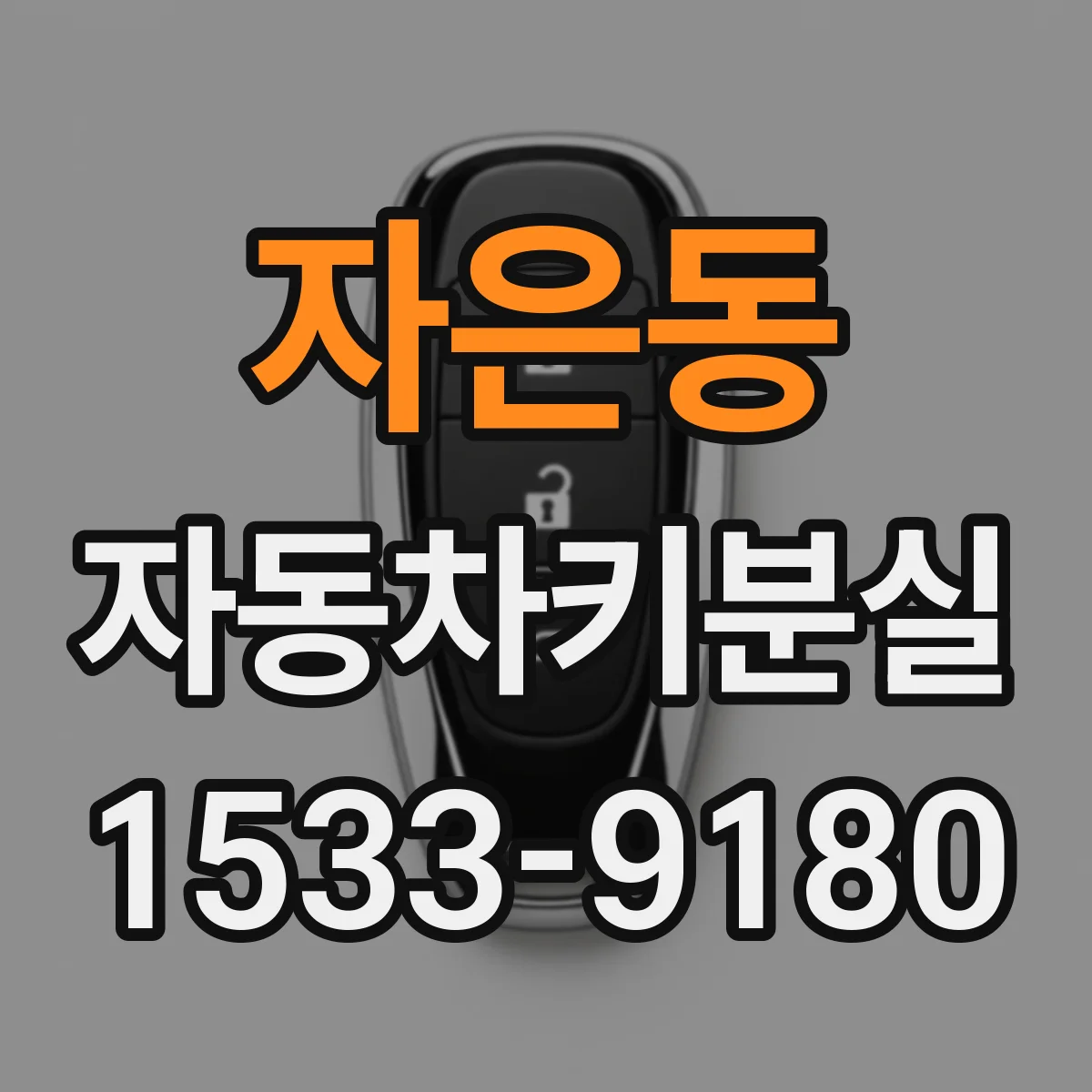 자은동 자동차키분실