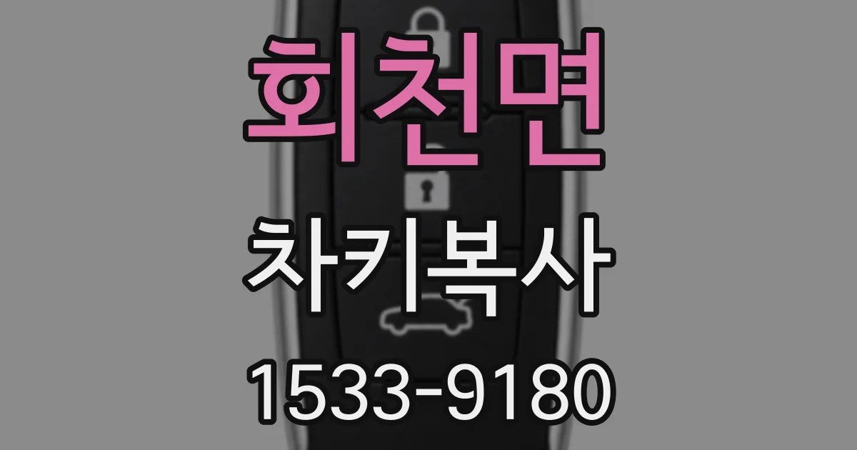 회천면 차키복사