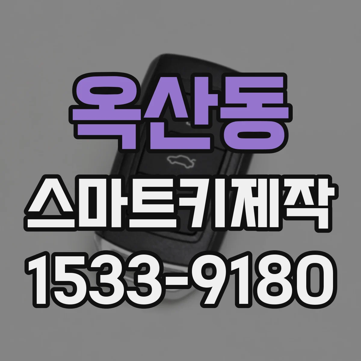옥산동 스마트키제작