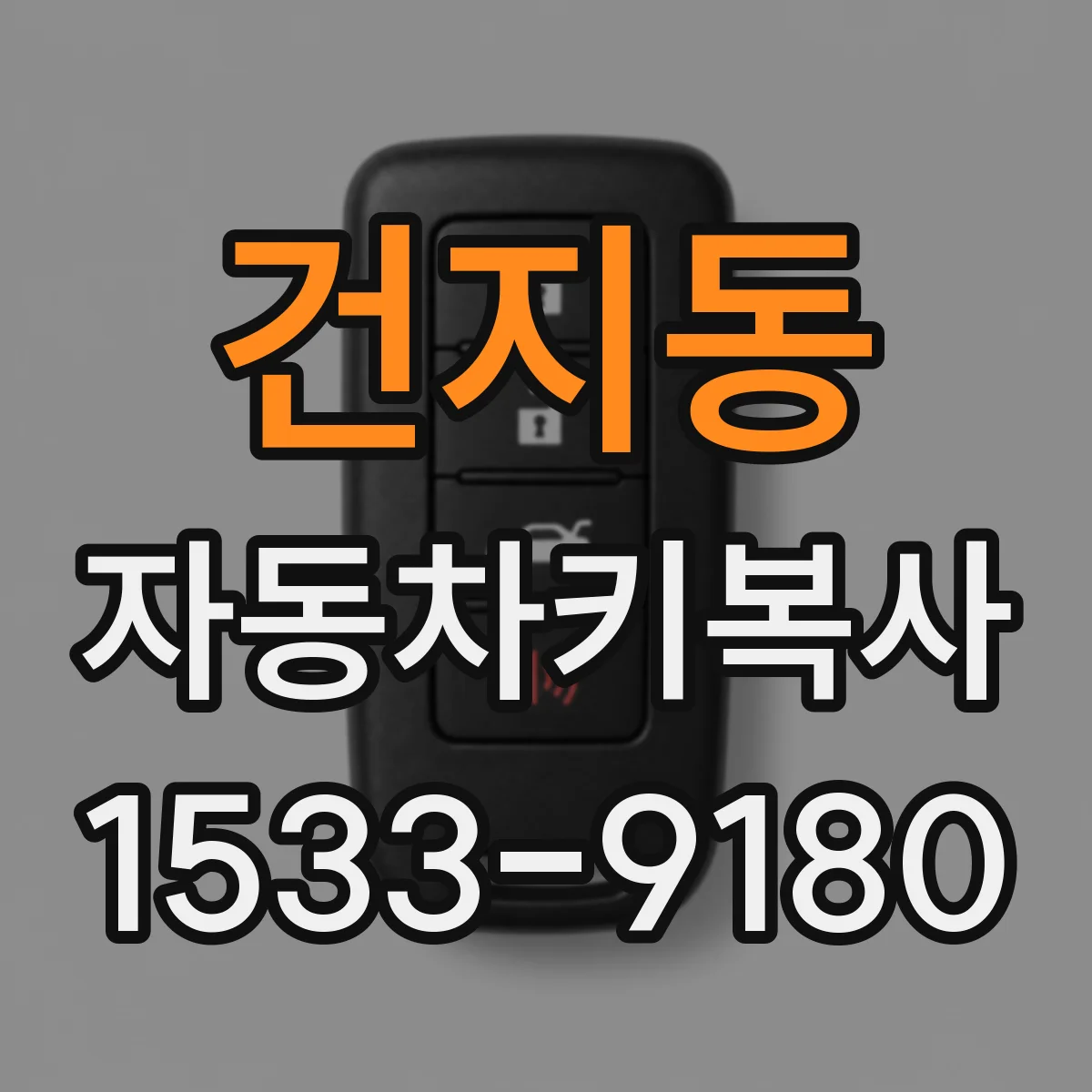 건지동 자동차키복사