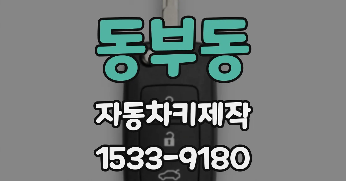 동부동 자동차키제작