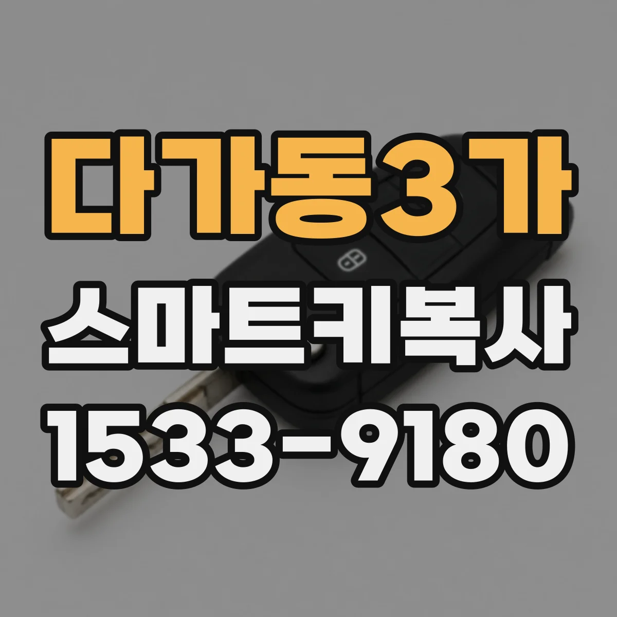 다가동3가 스마트키복사