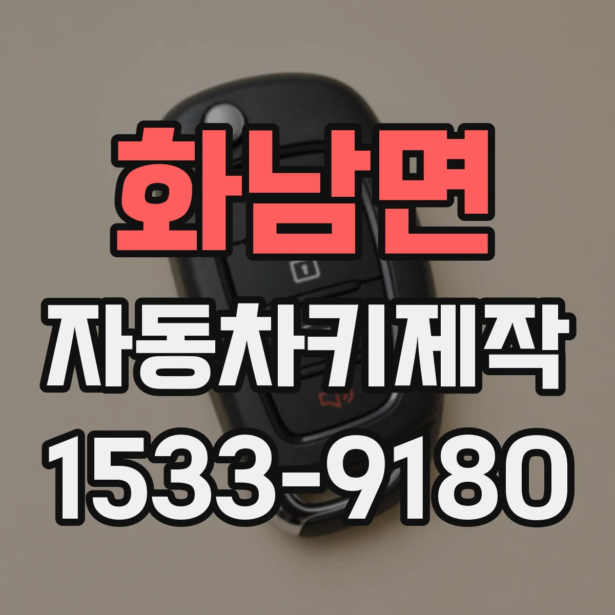 화남면 자동차키제작