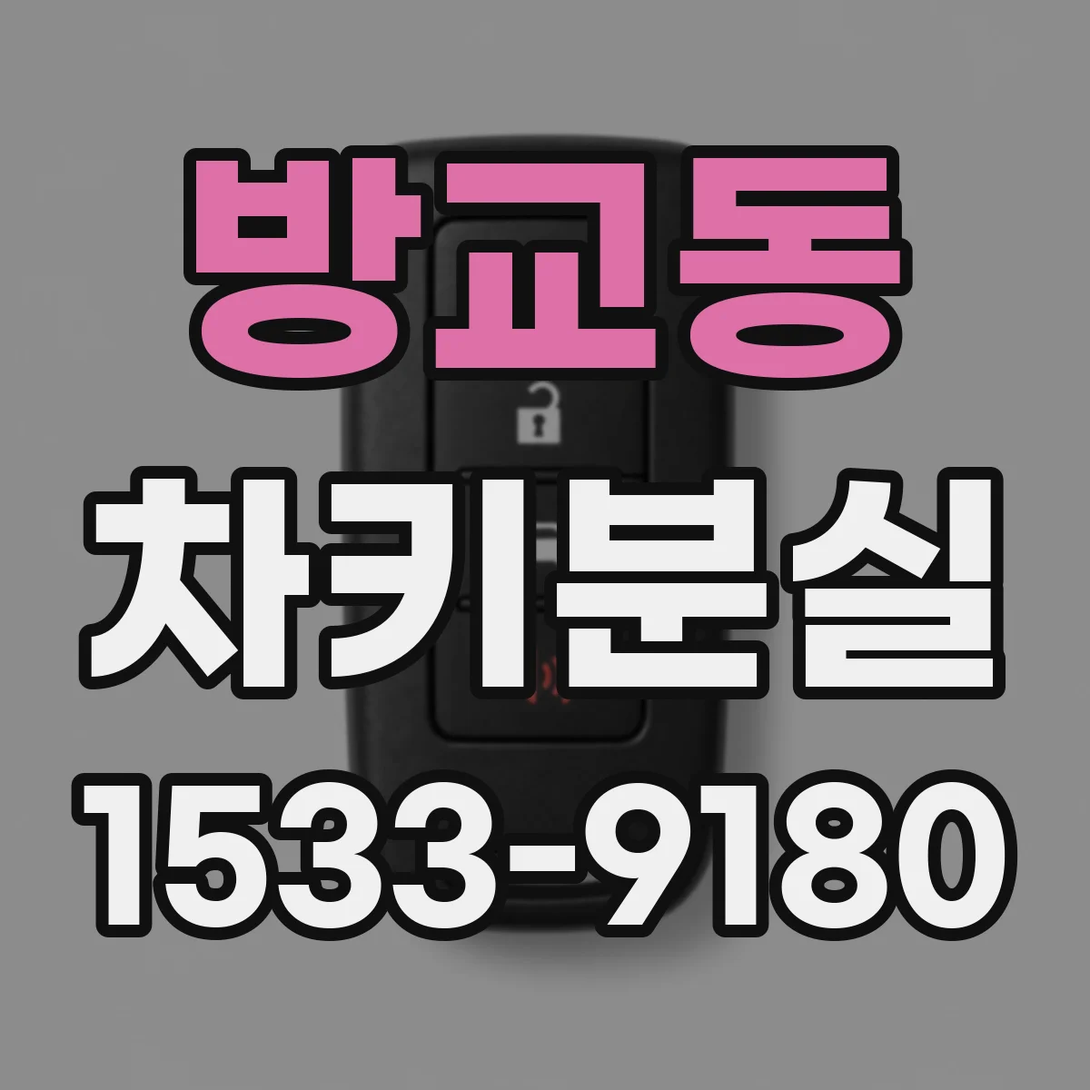 방교동 차키분실