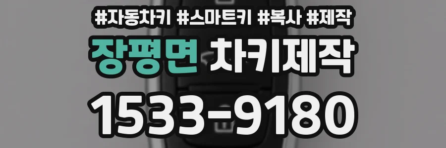 장평면 차키제작